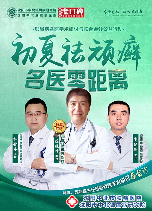 沈陽中北銀屑病研究院“初夏祛頑癬·名醫(yī)零距離”銀屑病名醫(yī)學(xué)術(shù)研討與聯(lián)合會(huì)診公益行動(dòng)
