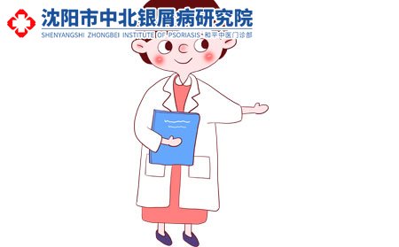 沈陽中北銀屑病研究院電話