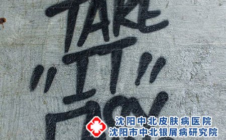 沈陽中北治療銀屑病的醫(yī)院治療費用、價格